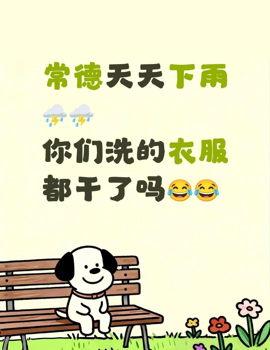 常德天天下雨⛈️⛈️你们洗的衣服都干了吗😂😂湖南天气 湖南常德 常德人