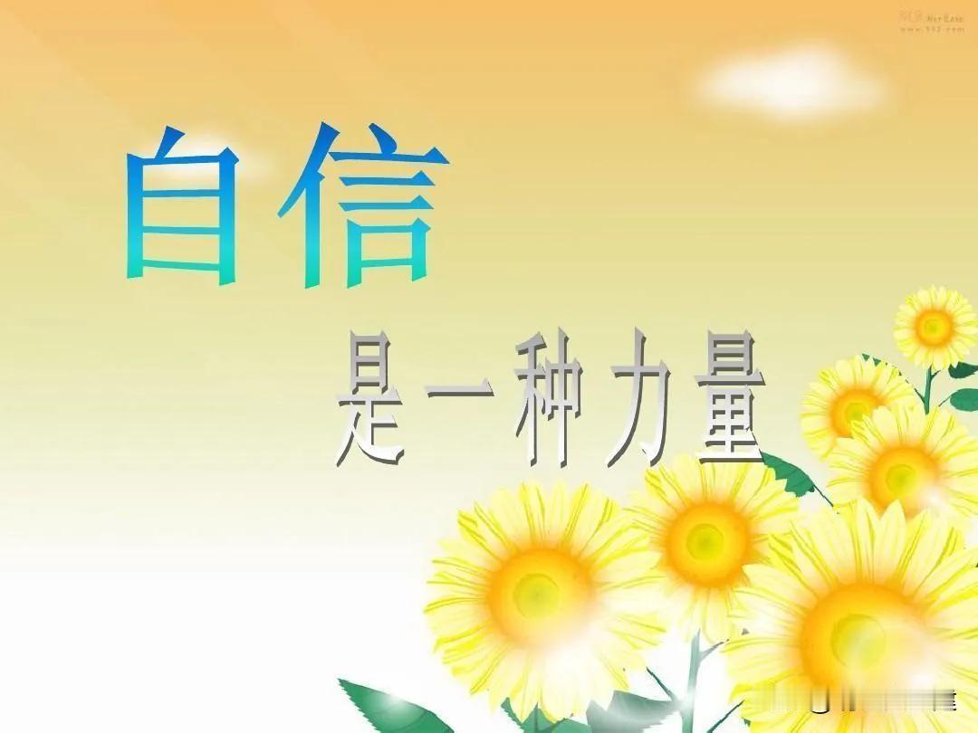 大大方方地献丑就是自信的表现——这句话，治好了无数人的精神内耗。

以前总觉得，