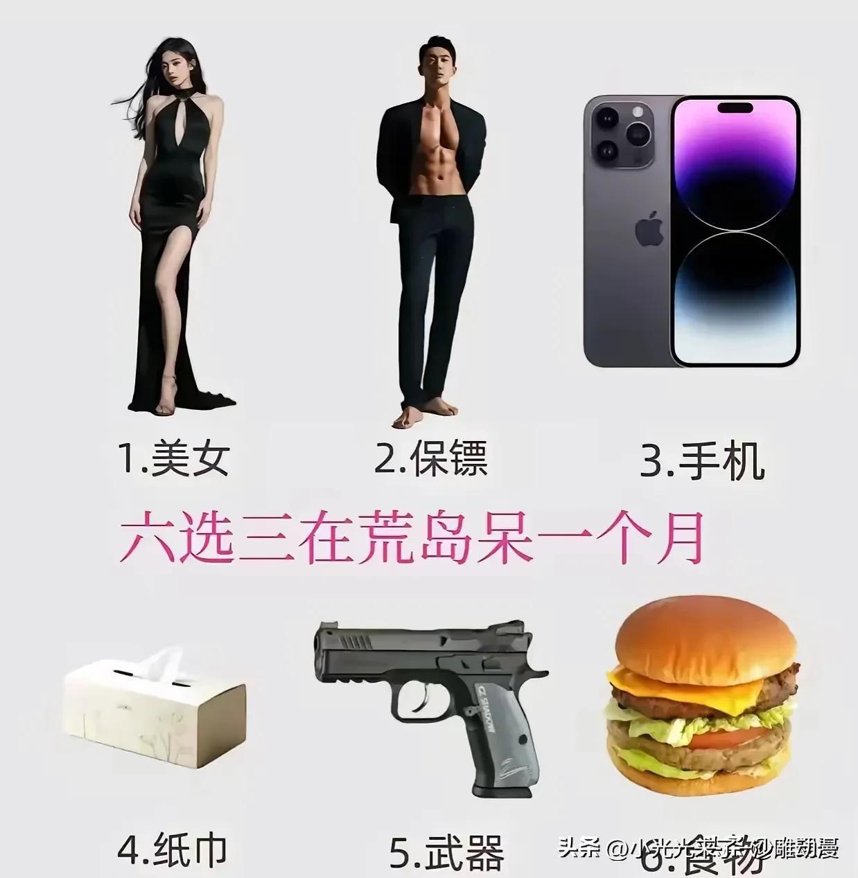 让你在荒岛呆一个月，六样东西选三样，你会选谁？

要是我，我会选156吧，对于男