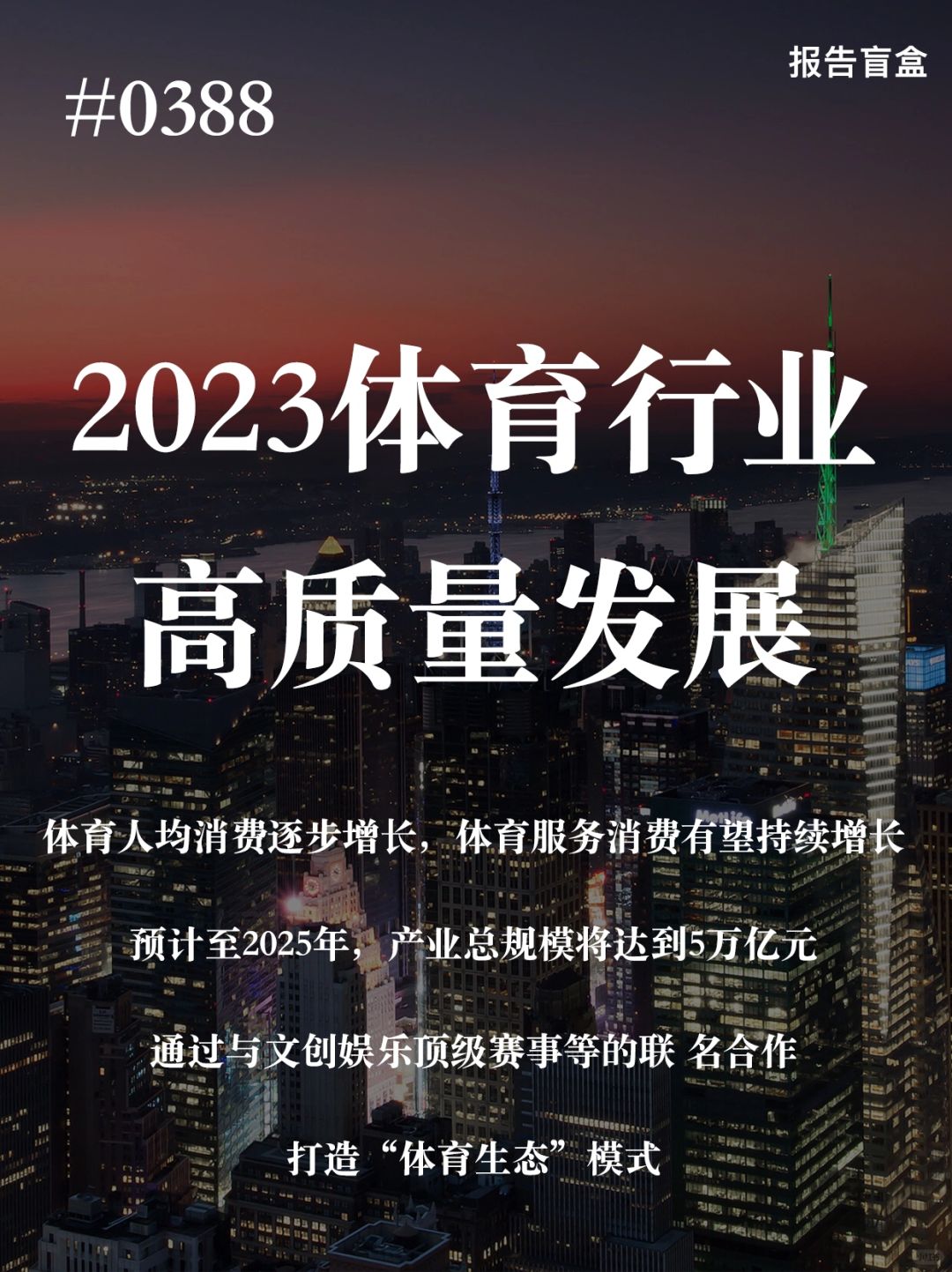 [斜眼R] 体育产业已成为中国国民经济的重要构成部分，在满足体育消费升级需求的同...