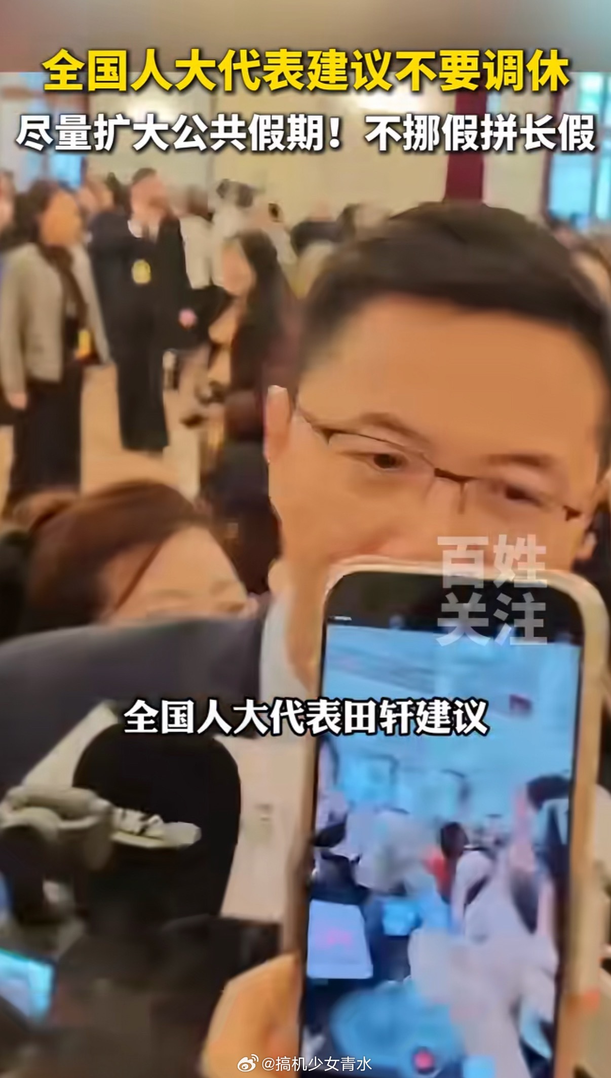 建议不调休的代表被记者围住了大家的请求就是：取消调休班。放假就放假调休算什么？约