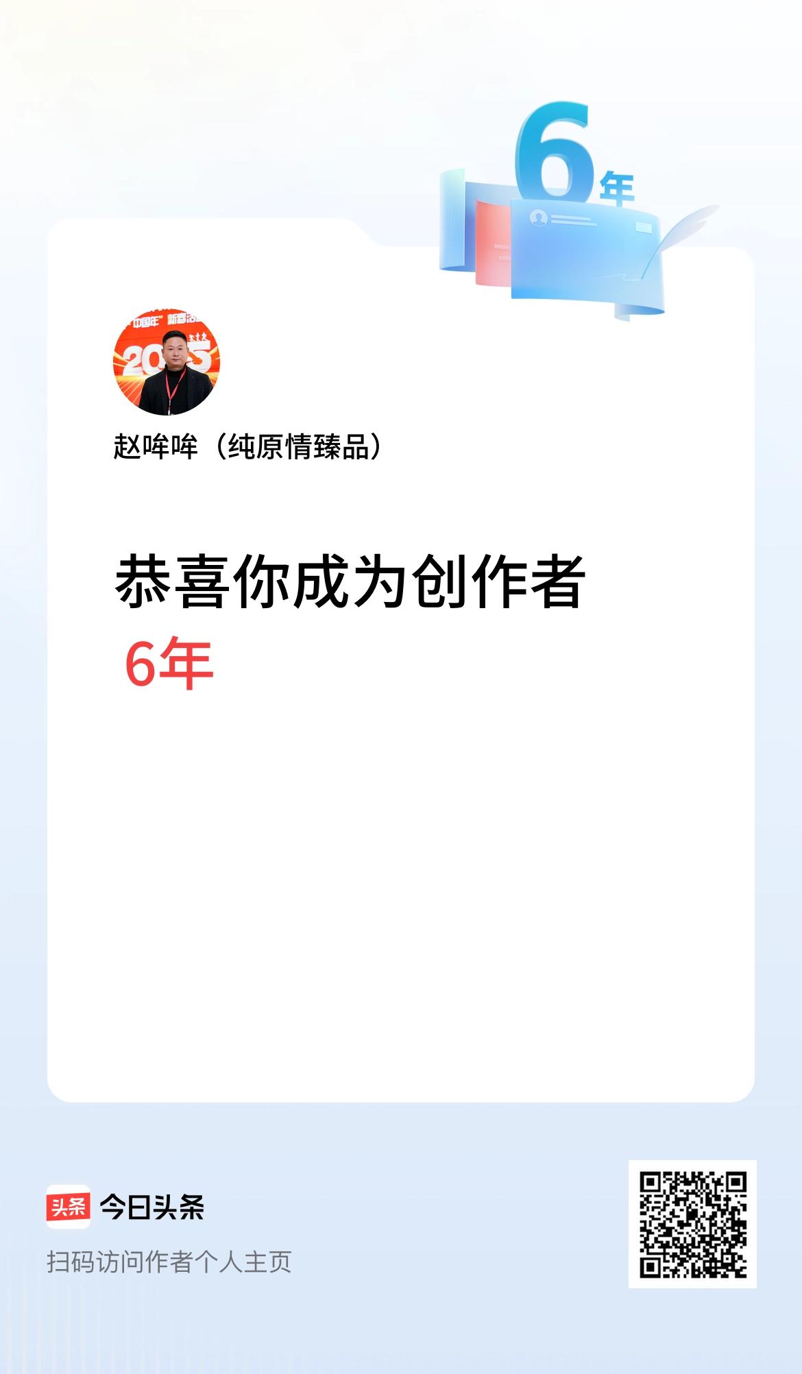 今天是我在头条成为创作者的第6年！