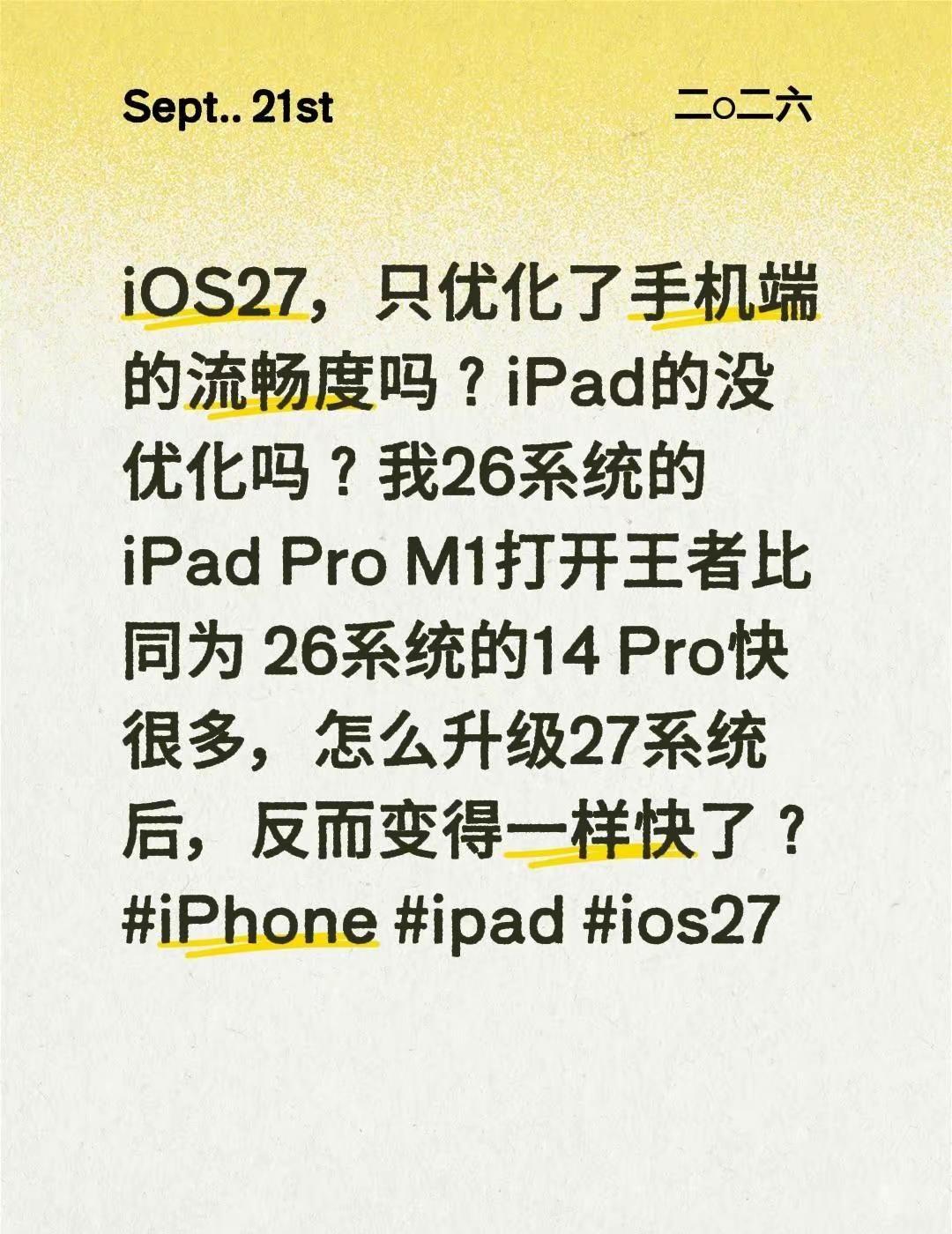 iOS27，只优化了手机端的流畅度吗？iPad的没优化吗？我26系统的iPad 