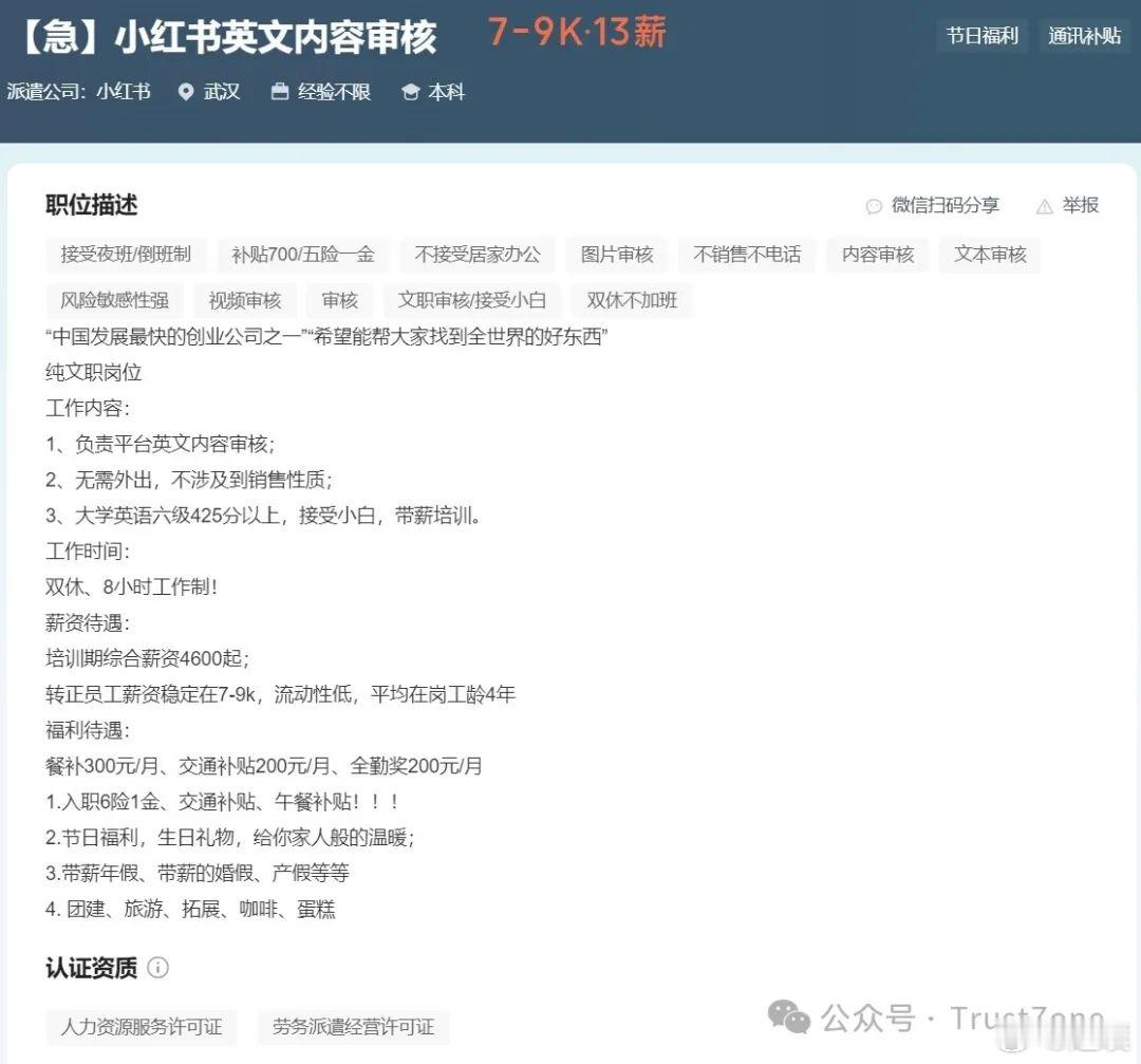 小红书连夜招聘英文内容审核员  地点在武汉，工资薪资为7000-9000元。顺便