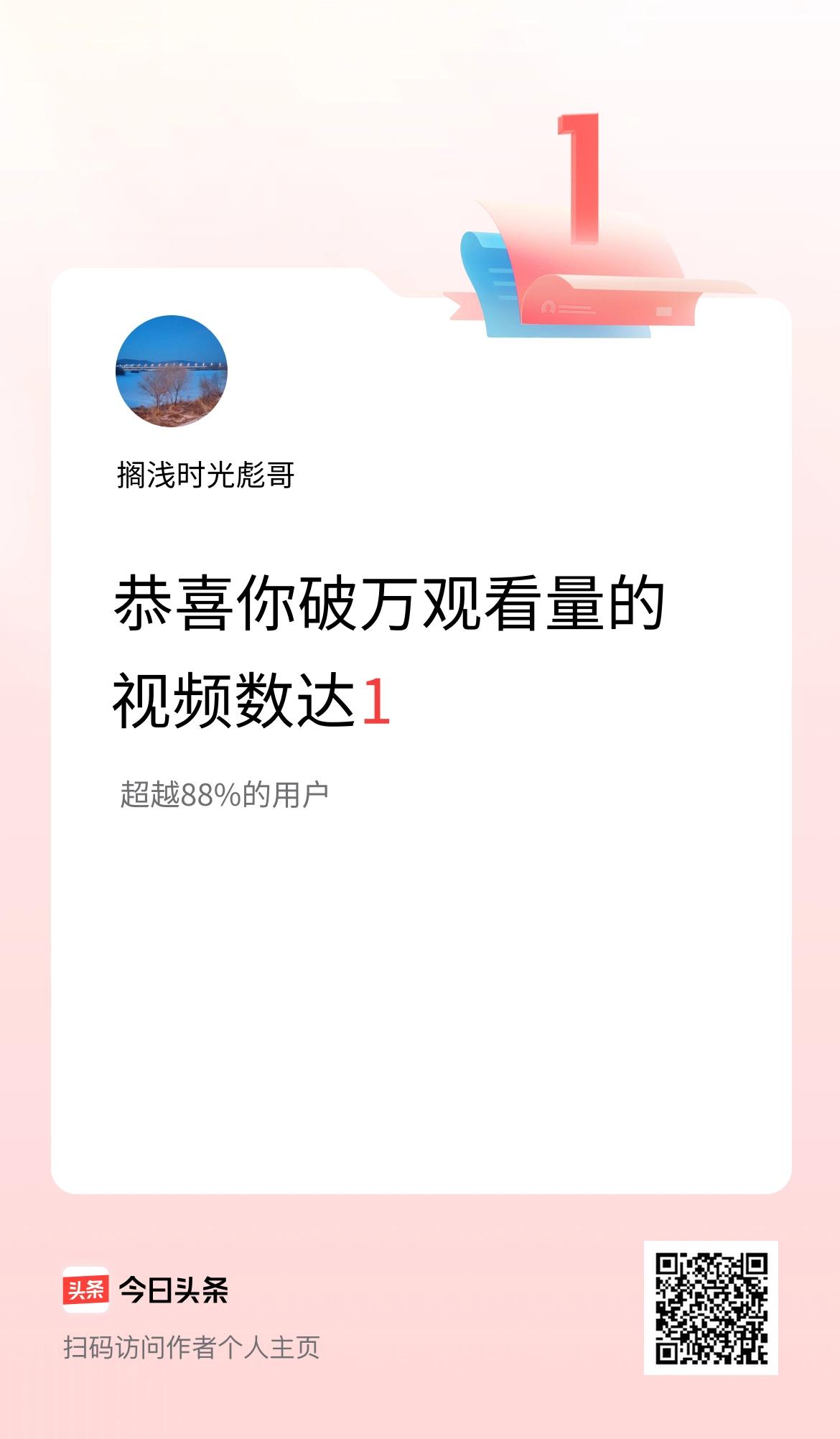 我在头条有1条视频播放量破万了！