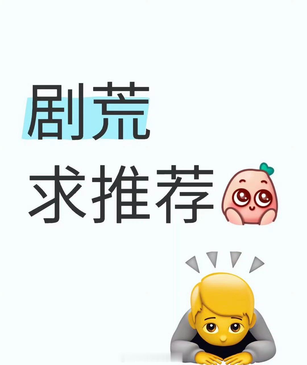 剧荒求推荐几部[允悲] ​​​