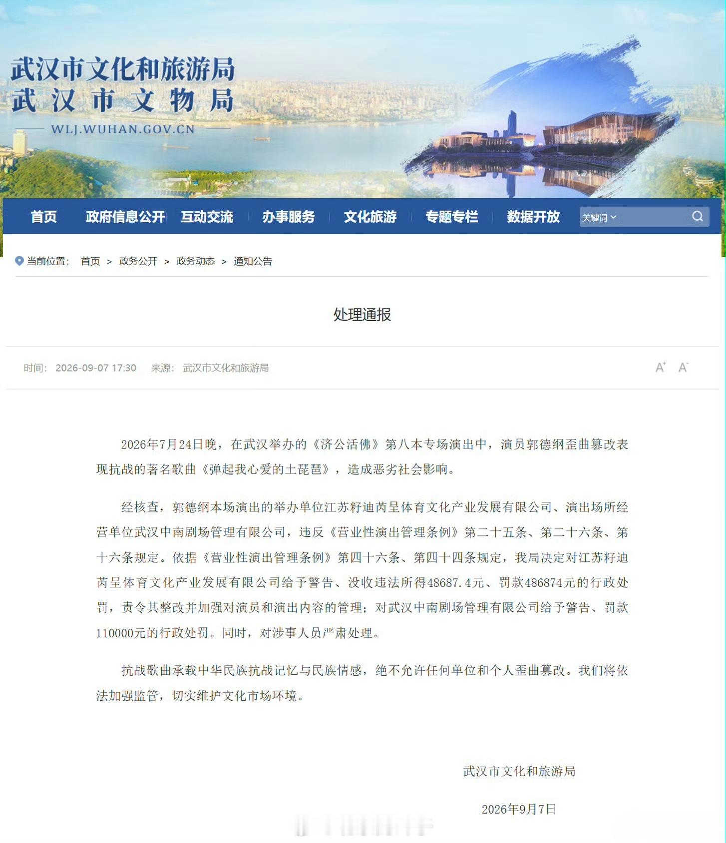 郭德纲事件处罚通报处理通报来了：抗战歌曲承载中华民族抗战记忆与民族情感，绝不允许