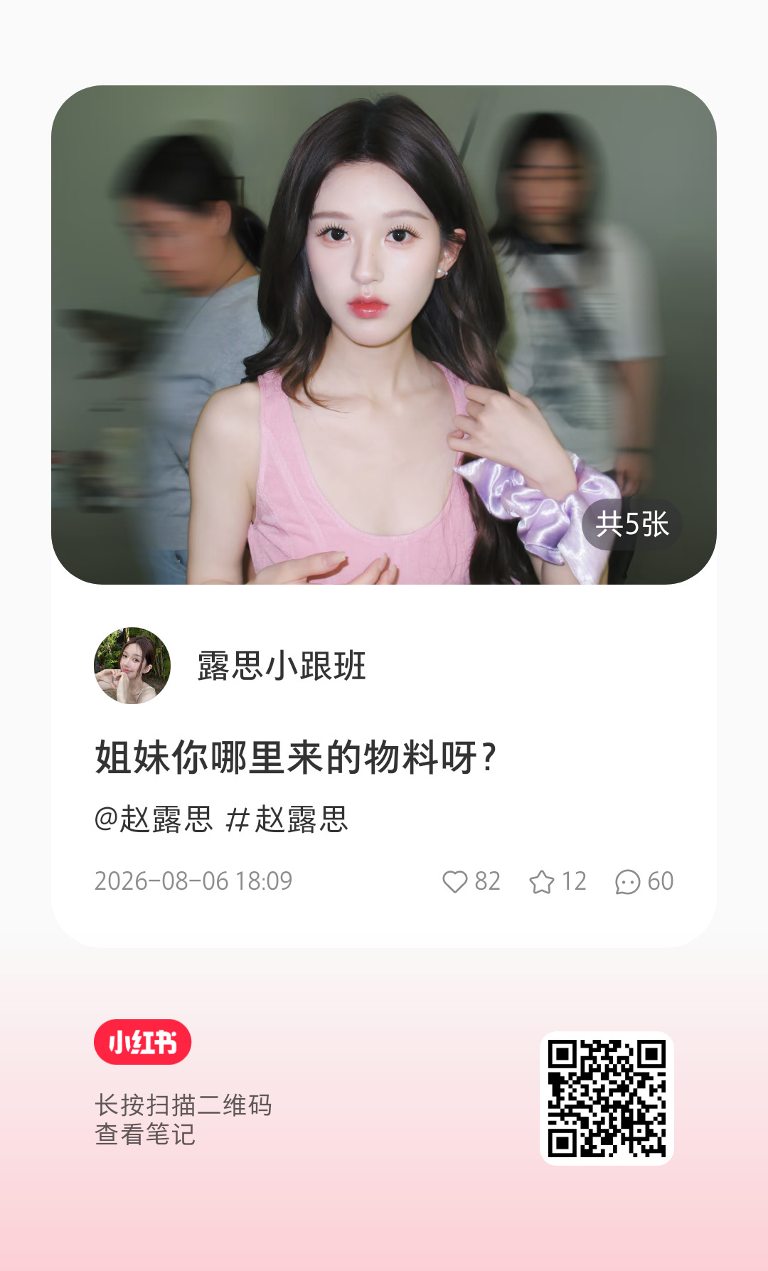 赵露思 /小露讯息速递 小跟班🍠更新～好完美的头骨好美好漂亮赵露思特美刻品牌全