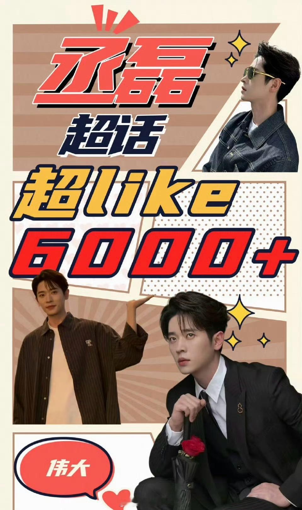丞磊的超话超like破6000了，这哥今年是不是有效播剧了？ ​​​