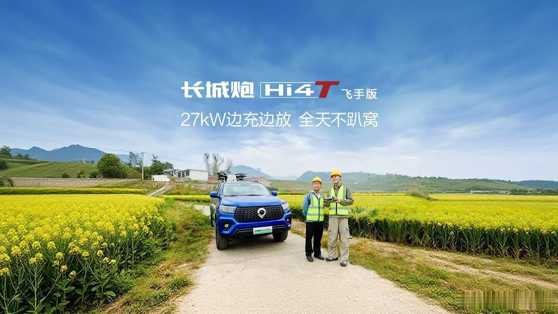 长城炮Hi4-T飞手版全天作业不焦虑边充边放效率高，持续补能不焦虑满油满电223