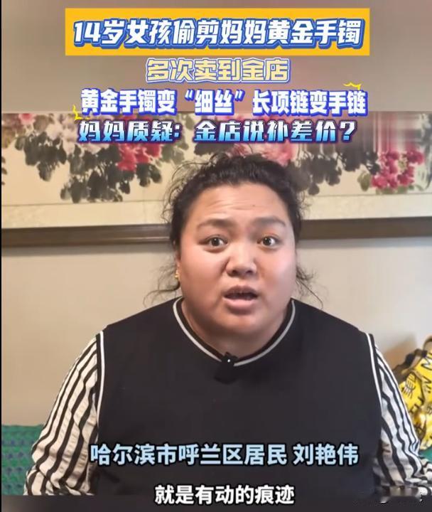 这熊孩子！黑龙江哈尔滨，14岁女孩偷剪妈妈黄金手镯，并多次卖到金店，原本很粗的手