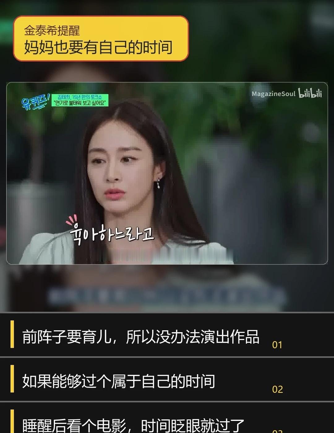 金泰熙谈育儿，妈妈真的会被耗尽🌿
刚看完金泰熙这段访谈，最戳我的不是“女明星复