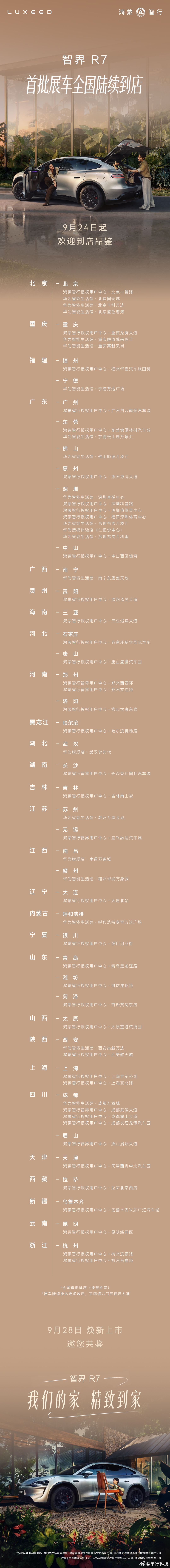 智界R7焕新款在全国展车陆续进店，中秋节打算看一眼。此次焕新实现8大升级，覆盖座