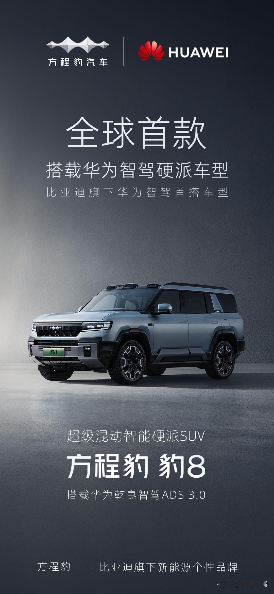 喜大普奔，国产强强联合…#比亚迪华为联手打造方程豹智驾#，感觉随着规模化水平提高