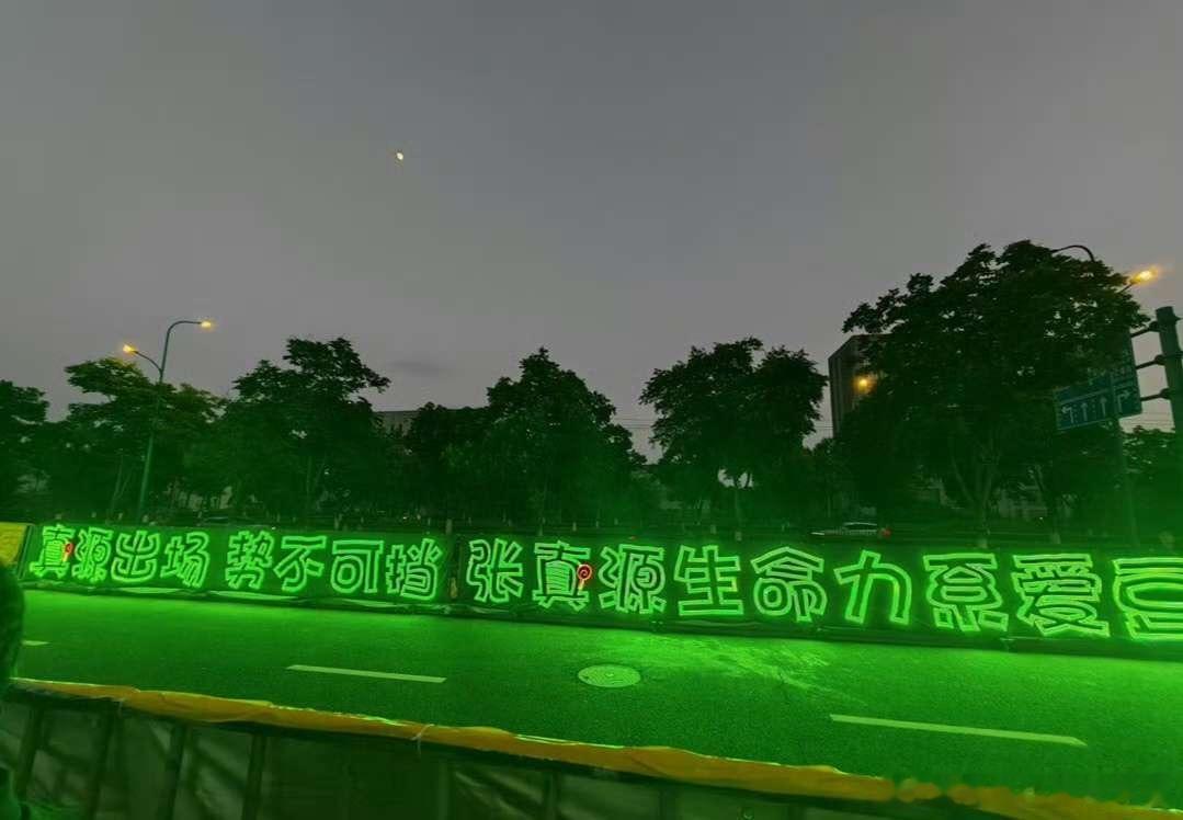 投跑男线下又绿爆了，长灯牌写了大家想对真源说的话，期待张真源明天奔跑吧精彩表现，