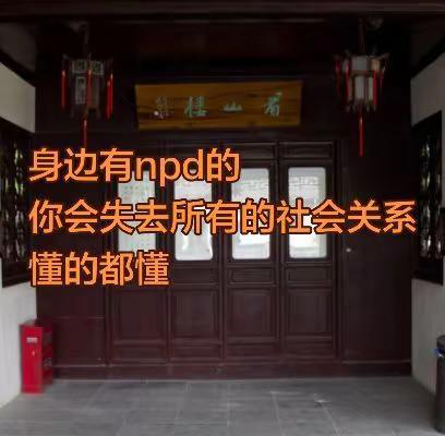 逻辑很简单:npd为了容易操控你，会通过不断挑拨离间，切断你所有的社会关系。看清