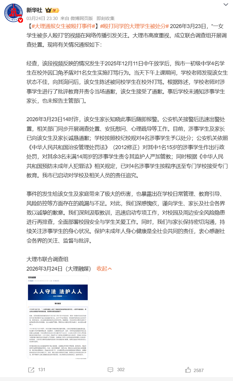 【大理通报女生被殴打事件】殴打同学的大理学生被处分 2026年3月23日，一则“