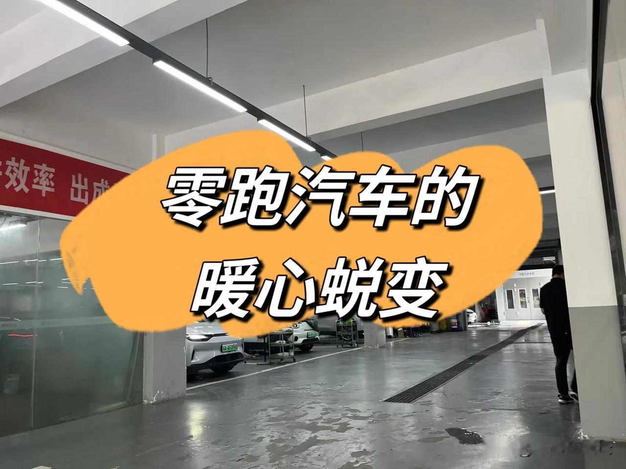 零跑汽车的暖心蜕变

近年来，零跑汽车在道路上愈发常见，从曾经的“小透明”一跃成