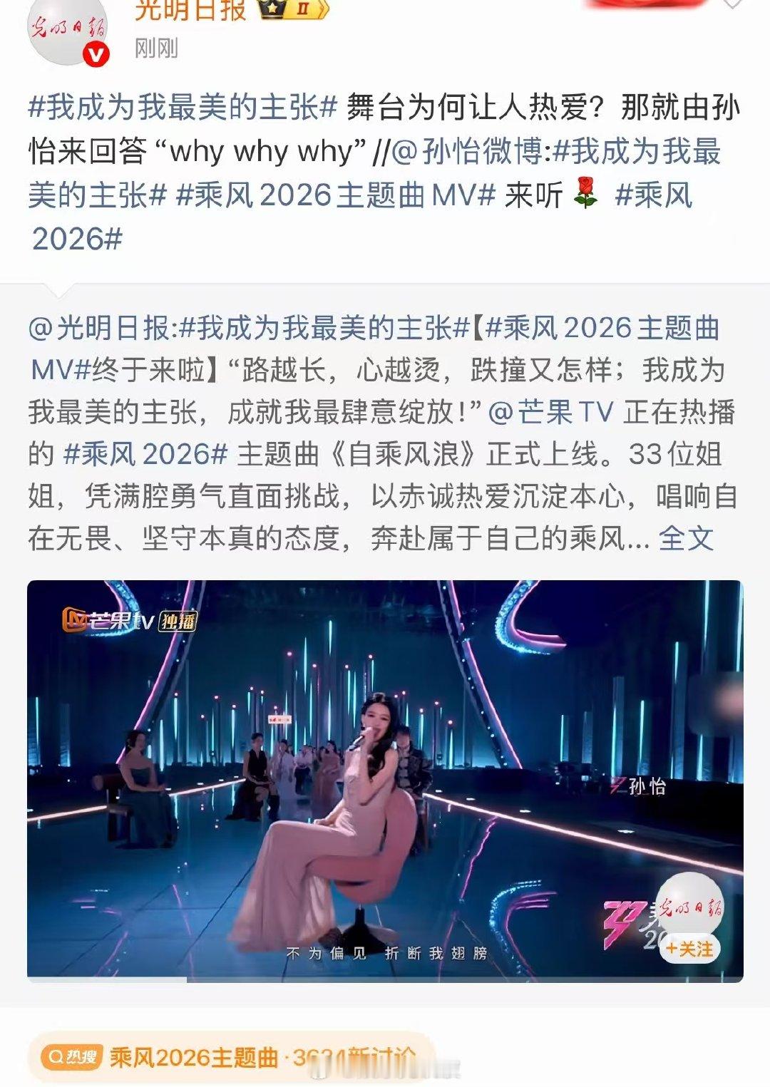 光明日报连发浪姐主题曲乘风2026自带爆款潜质，乘风2026主题曲上线热度狂飙，