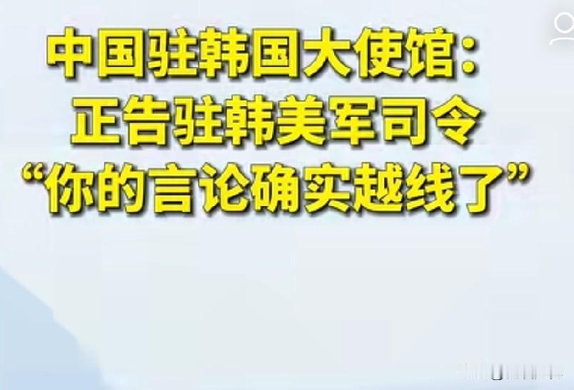 驻韩国美军司令这次又口出狂言，声称：韩国是插向中国的一把“匕首”。看看这样的低级
