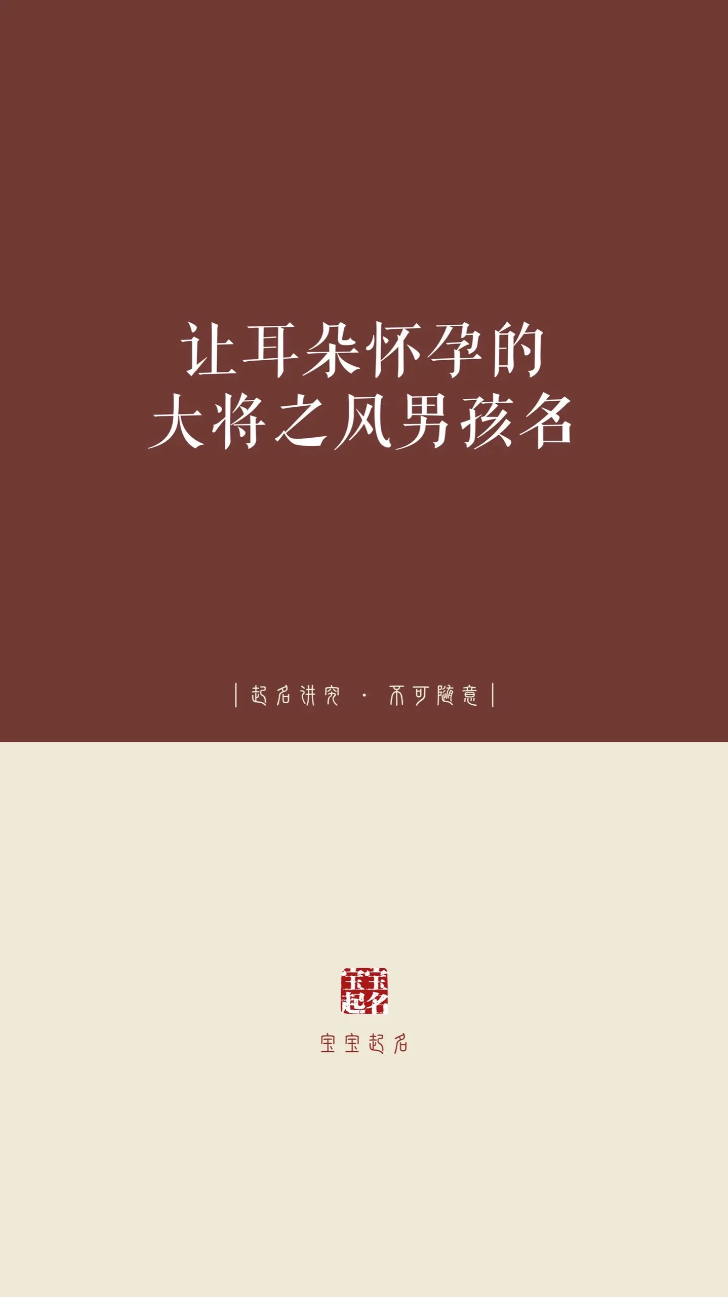 让耳朵怀孕的大将之风男孩名。