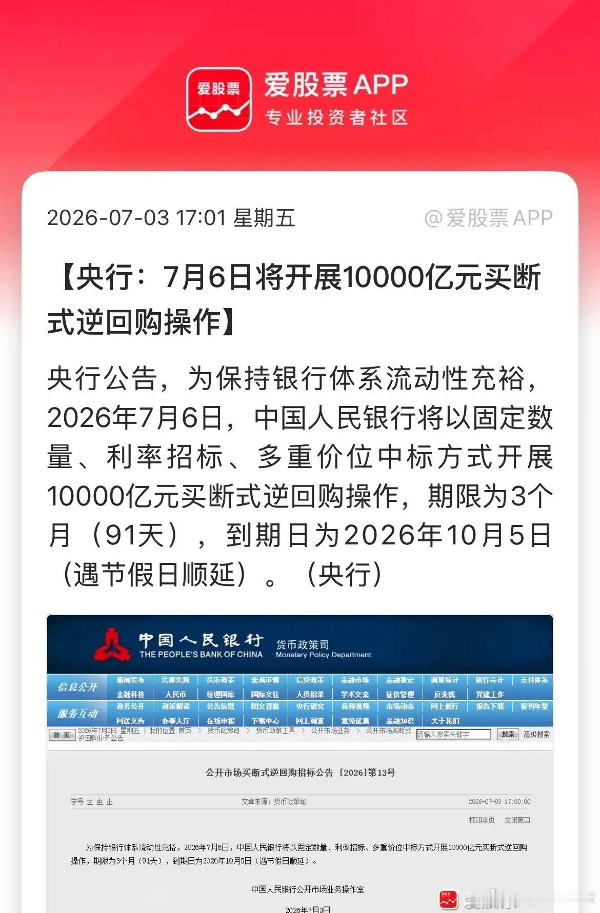重磅放水！央行7月6日投放万亿买断式逆回购 
