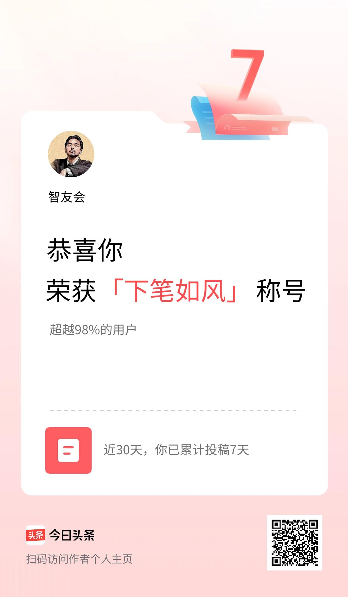 我在头条30天内投稿打卡7天，获得“下笔如风”称号