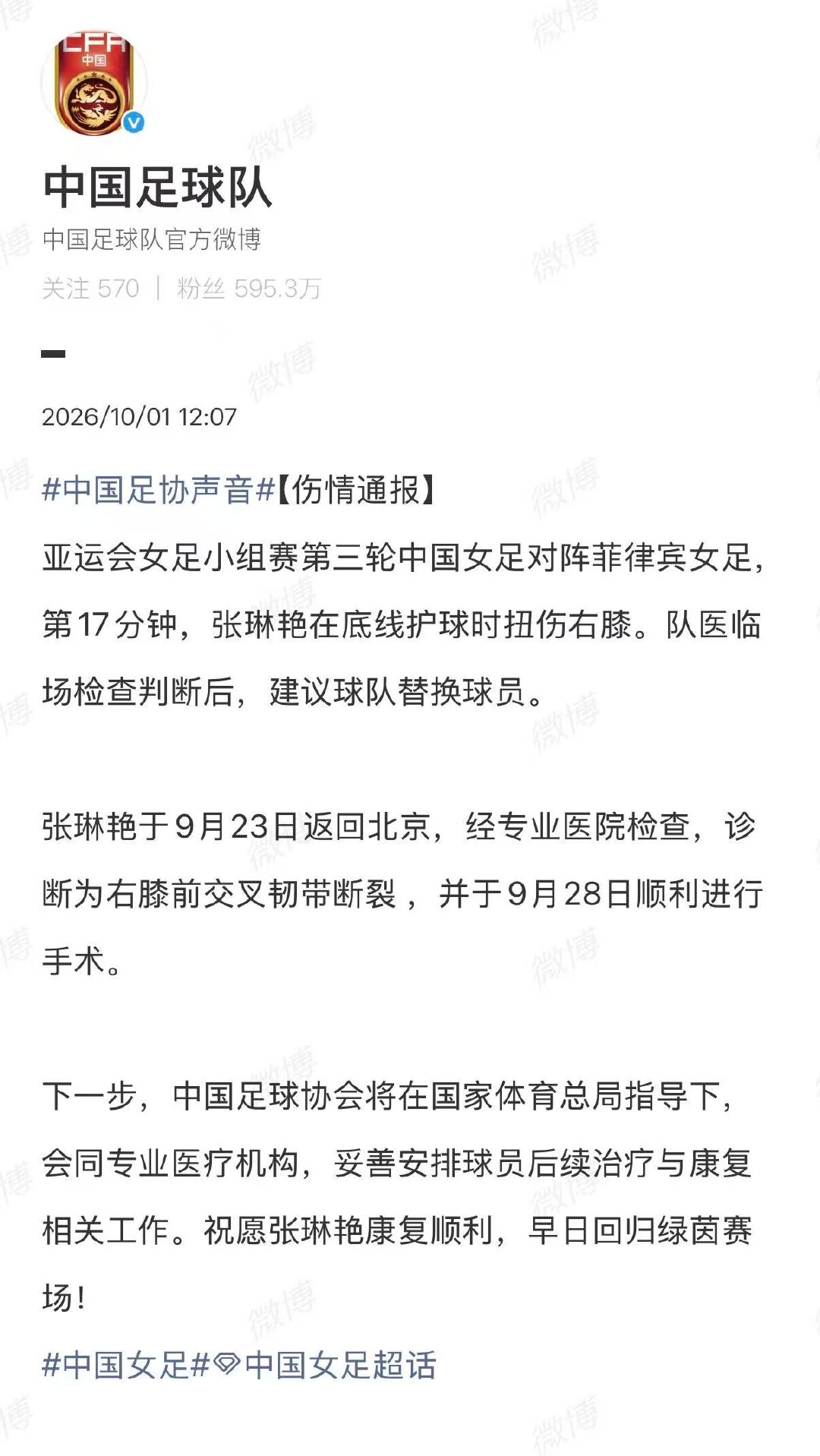 【张琳艳交叉韧带断裂】国足通报张琳艳伤情  10月1日，发布一则伤情通报：国足伤