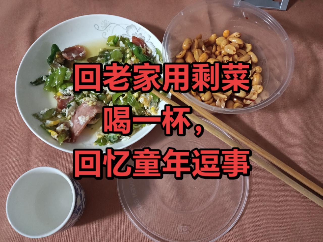 喝的不是酒，是回忆。老家的大爷周年
亲朋好友150人
喝酒吃菜，畅所欲言。
晚上