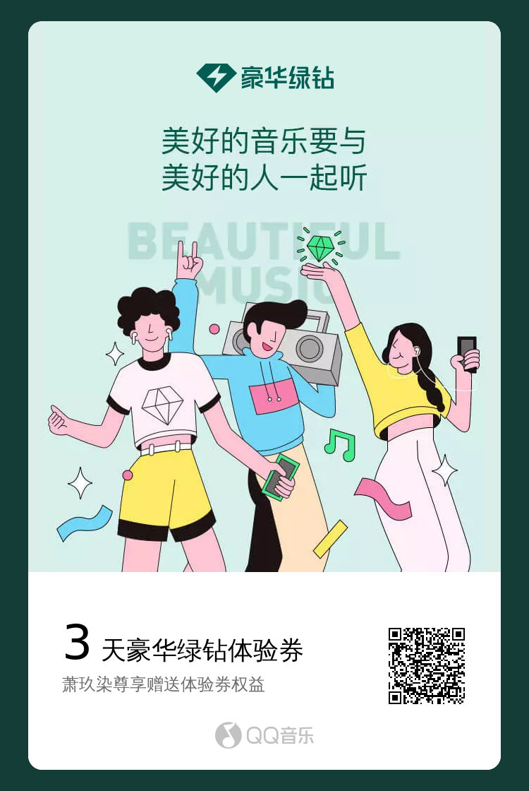 汪苏泷 QQ音乐豪华绿钻需要的宝可以自取[抱一抱] ​​​