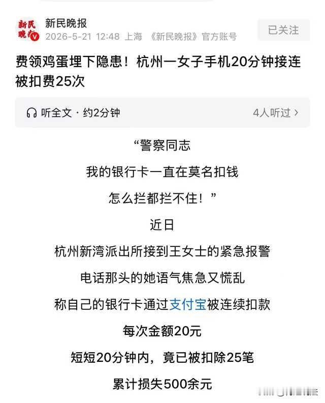 免费领鸡蛋？杭州，一位女士手机接连收到提醒，20分钟内被扣款25次，每次20元，