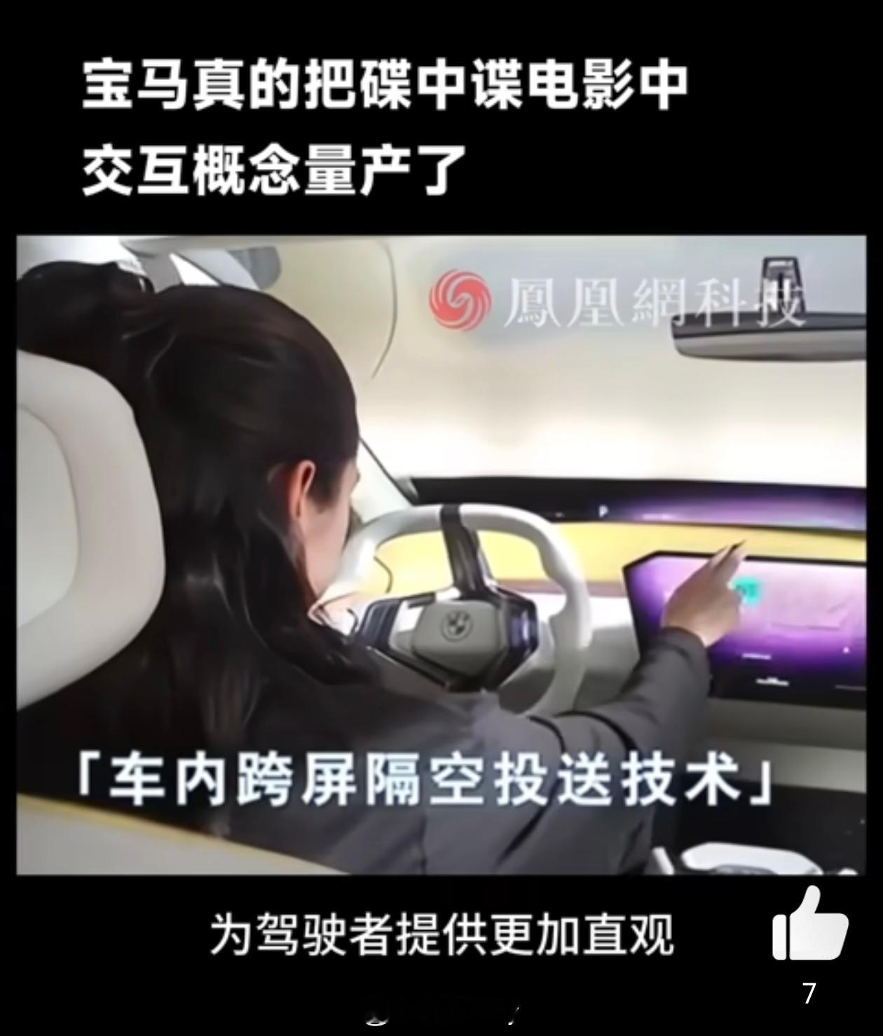 宝马真的把碟中谍电影中交互概念量产了  来围观一下，宝马还是很懂未来定义的，而且