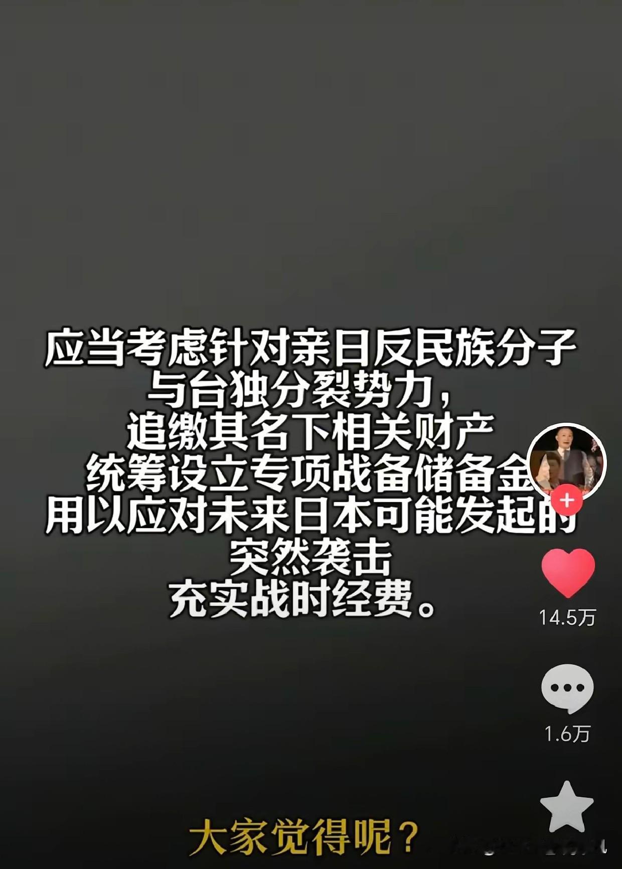 近期网络热议一个治理思路：可参照台独顽固分子财产处置规则，针对性整治亲日反民族牟
