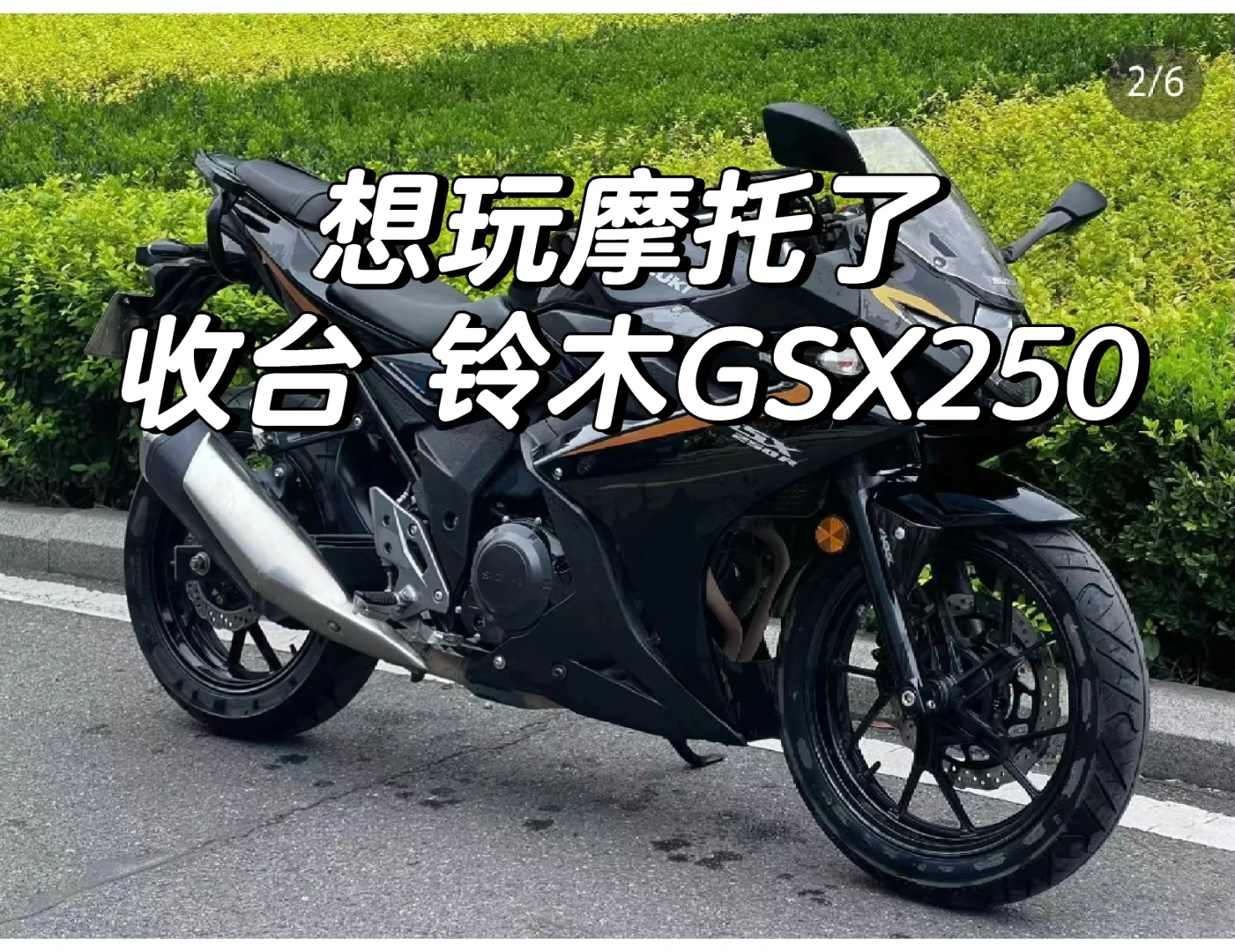 广东收台铃木gsx250黑色！！🏍️