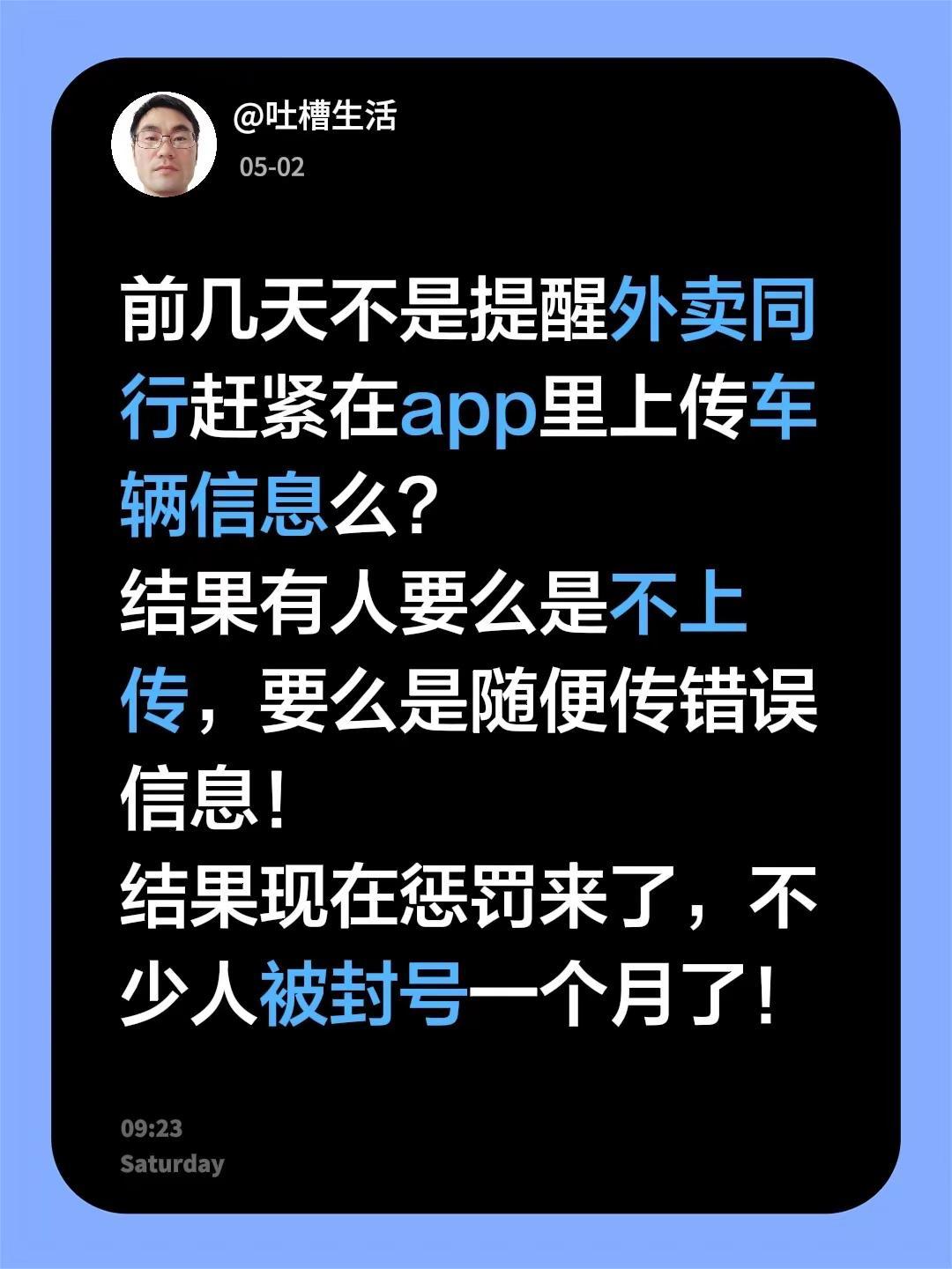 前几天不是提醒外卖同行赶紧在app里上传车辆信息么？结果有人要么是不上传，要么是