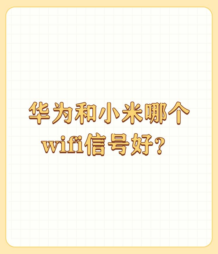 华为和小米哪个wifi信号好？

看你的房子是多大的，160平方米的多个房间？！