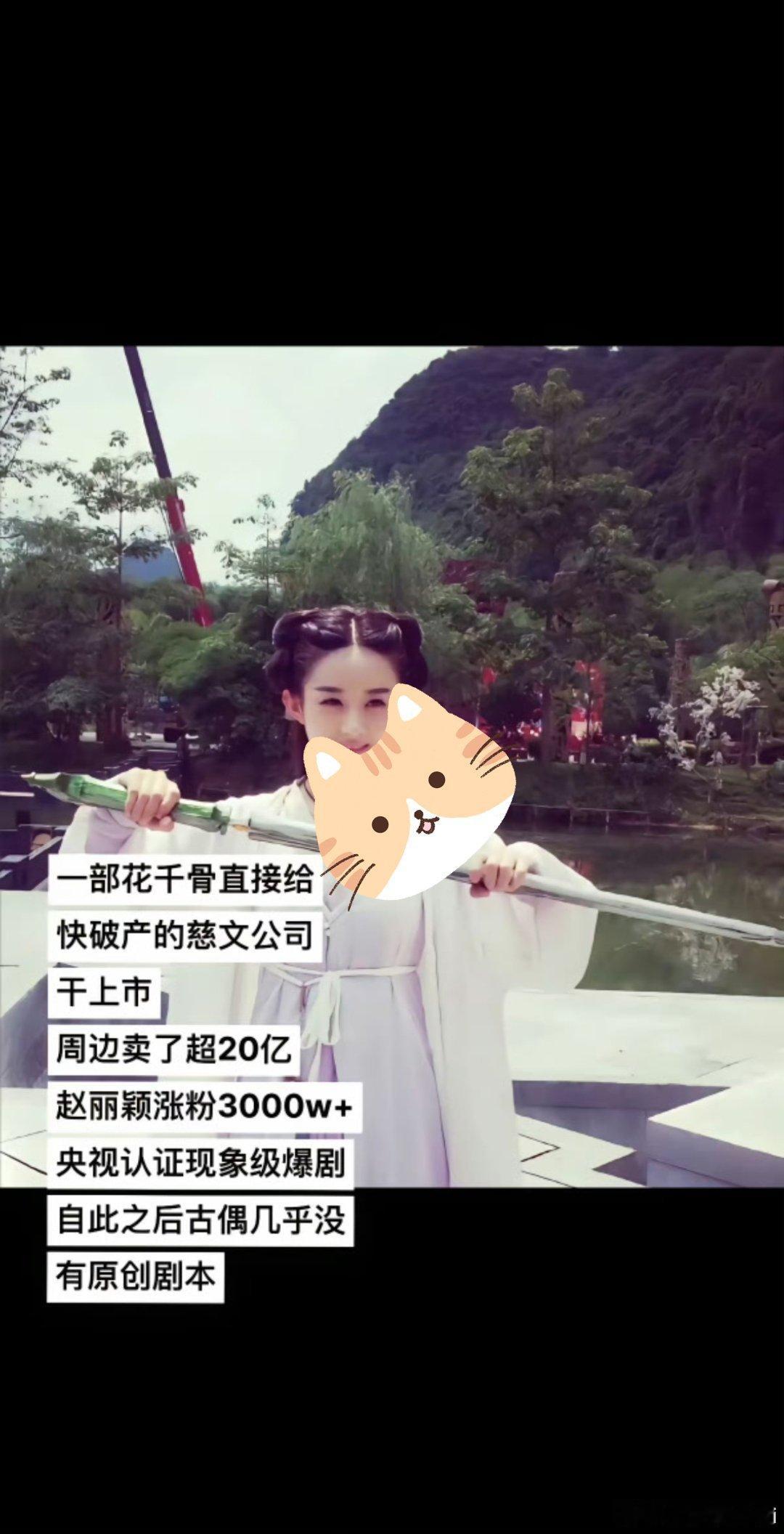 花千骨让慈文上市了居然 知道赵丽颖花千骨火 但没想到这么火啊 ​​​