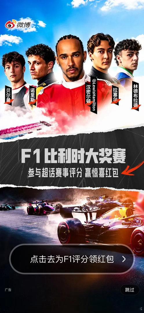 今天的微博开屏是F1比利时站👏汉密尔顿C位木有问题，但是咱就是说，潘子呢？挑了