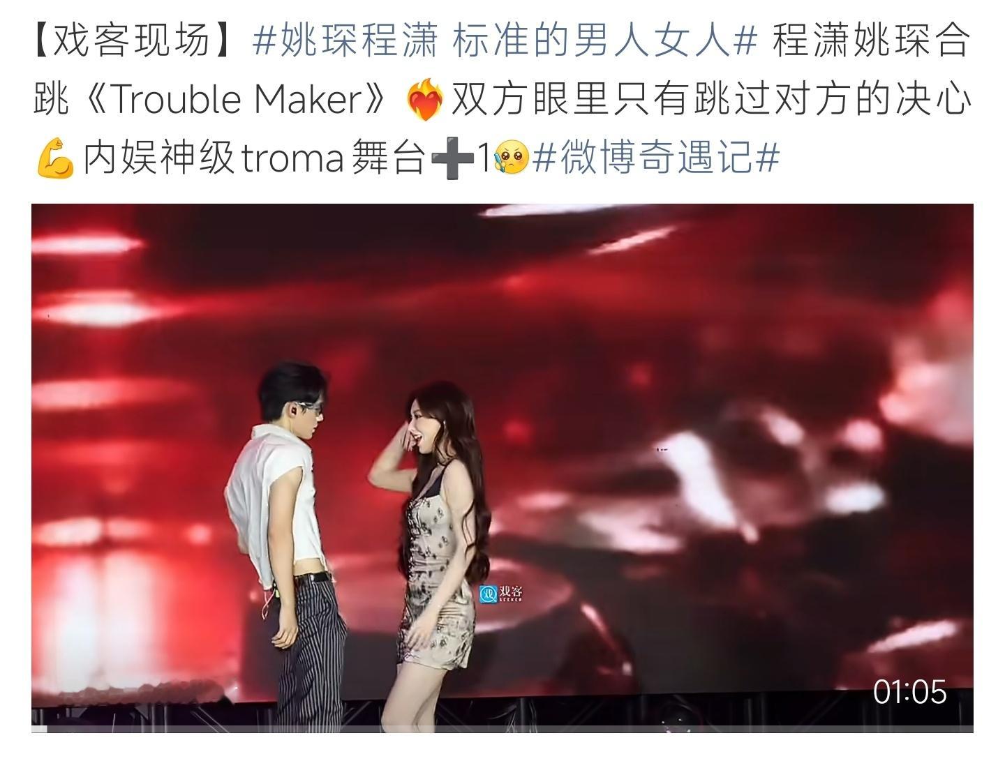 姚琛程潇 标准的男人女人二人同台跳Trouble Maker，氛围感拉满，堪称内