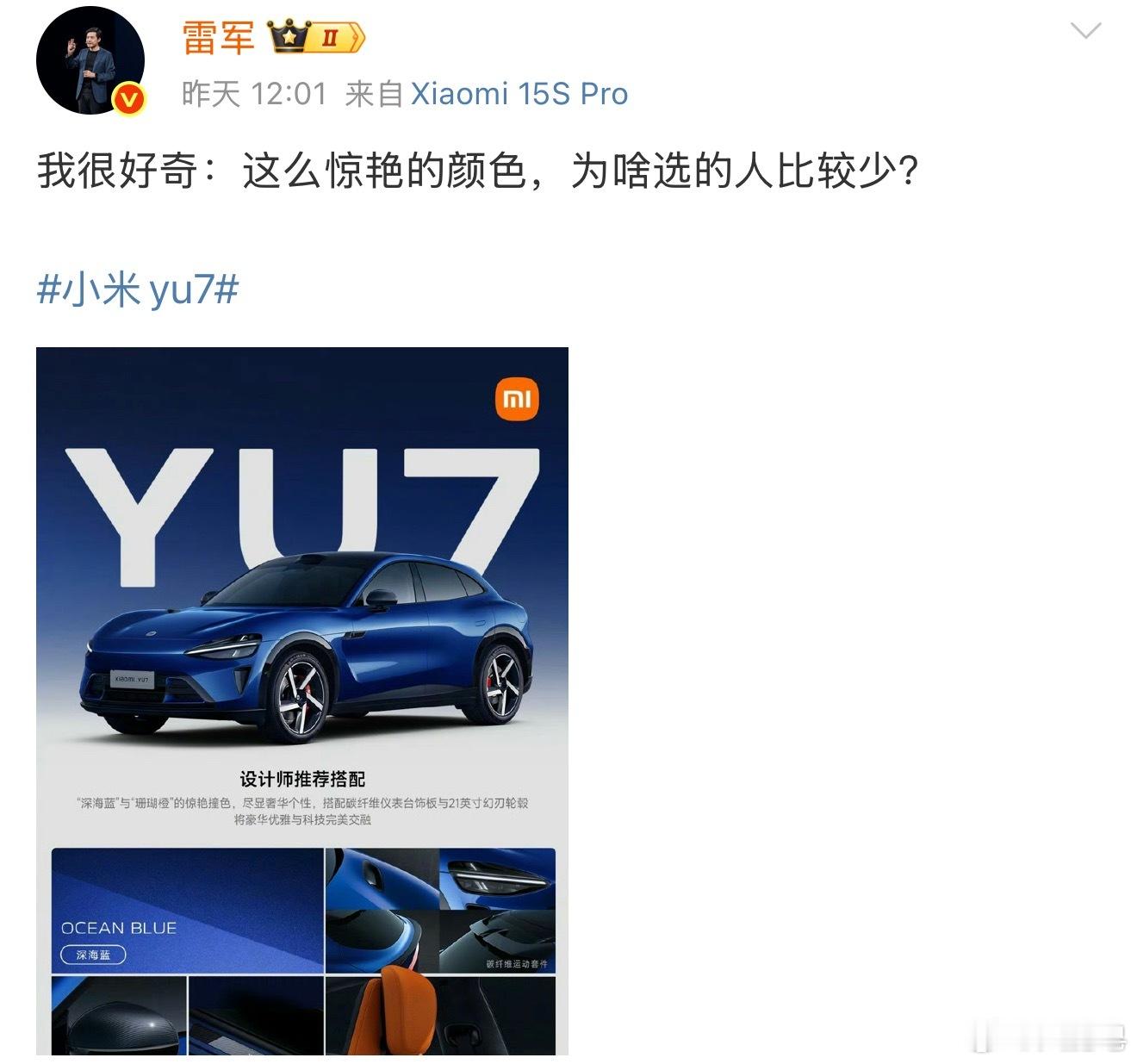 小米YU7深蓝色不是挺好看的吗？我现在对蓝色是有一点中毒的。雷总问为什么选深蓝色