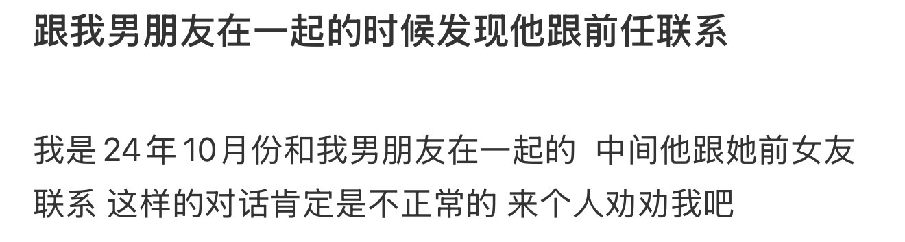 跟我男朋友在一起的时候发现他跟前任联系 ​​​