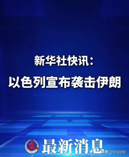 【狐假虎威，投石问路】今天，以色列宣布袭击伊朗，伊朗会作何反应？美国没下场，以色