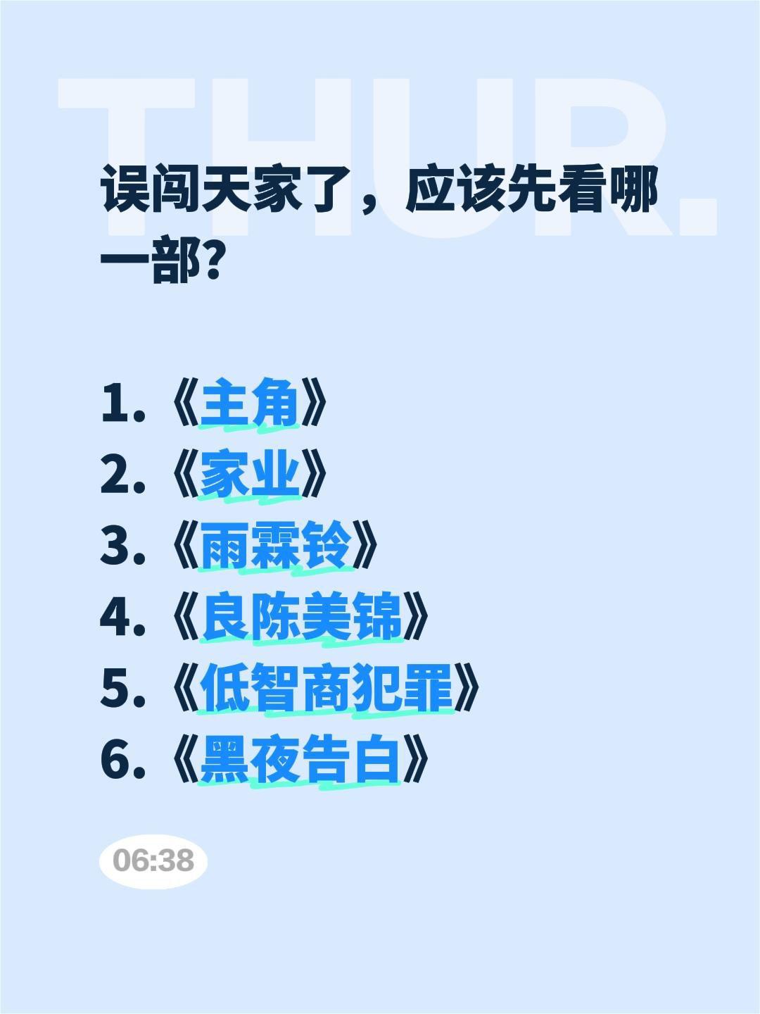 误闯天家了，应该先看哪一部？

1.《主角》
2.《家业》
3.《雨霖铃》
4.