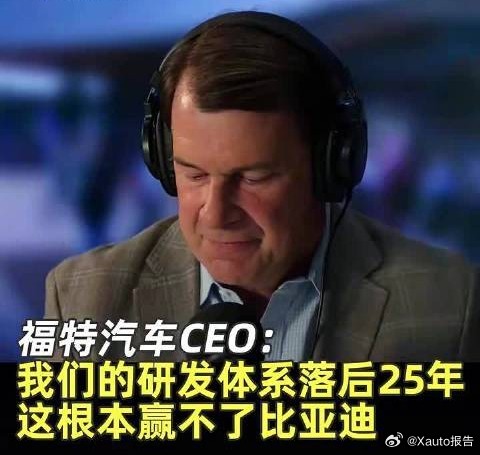 福特CEO坦言根本赢不了比亚迪福特高管法利公开承认，现阶段企业很难在新能源赛道赶