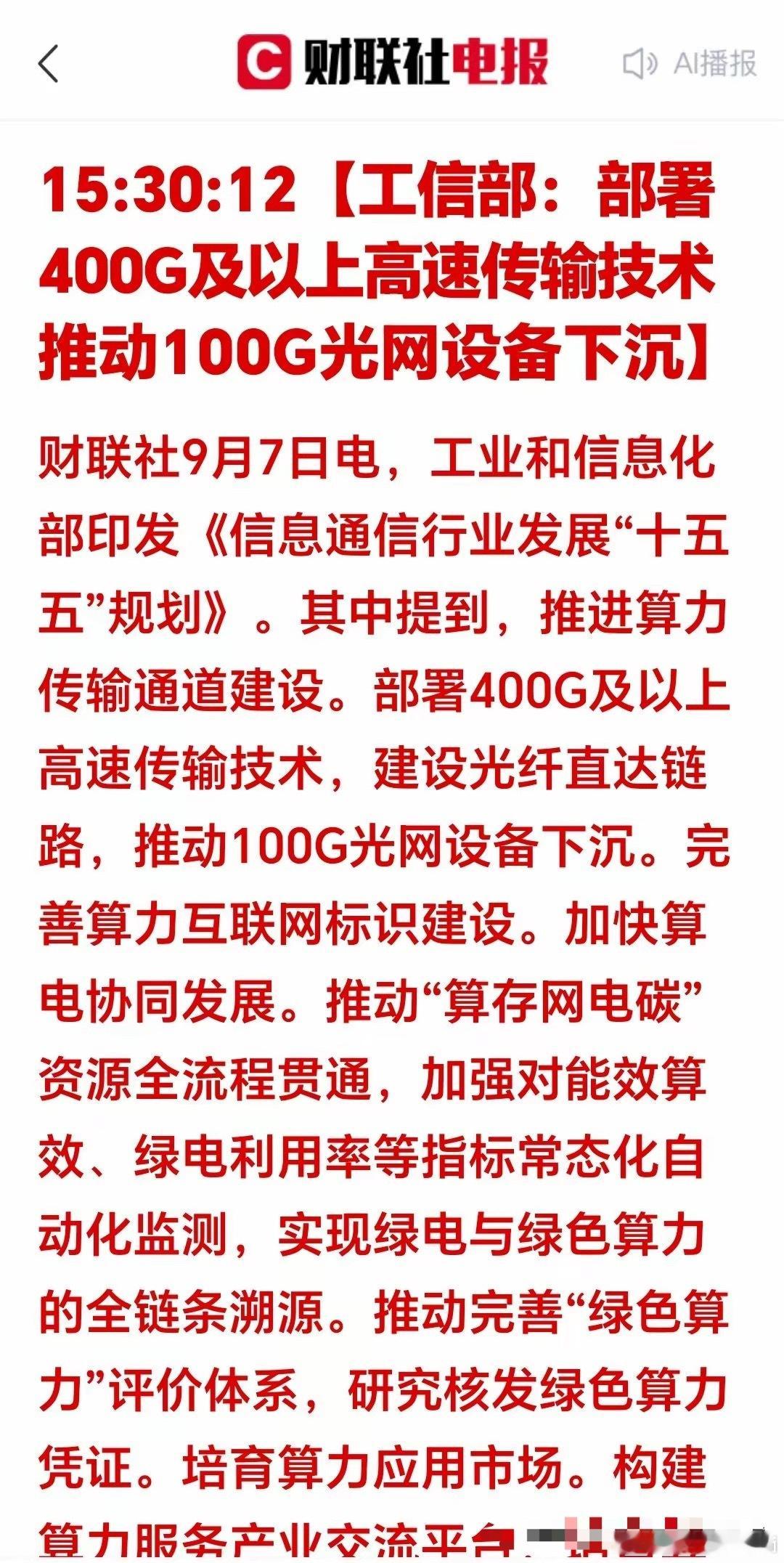 盘后突发大利好！工信部放出大招了，十五五定调光网升级，明天光通信概念又要爆发！先
