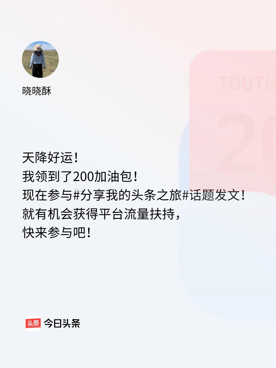 天降好运！我领到了200加油包！现在参与话题发文，就有机会获得平台流量扶持，快来
