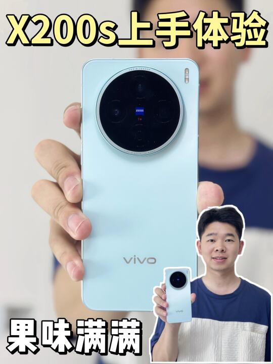 vivoX200s绝了！建议果子按这个标准卷！