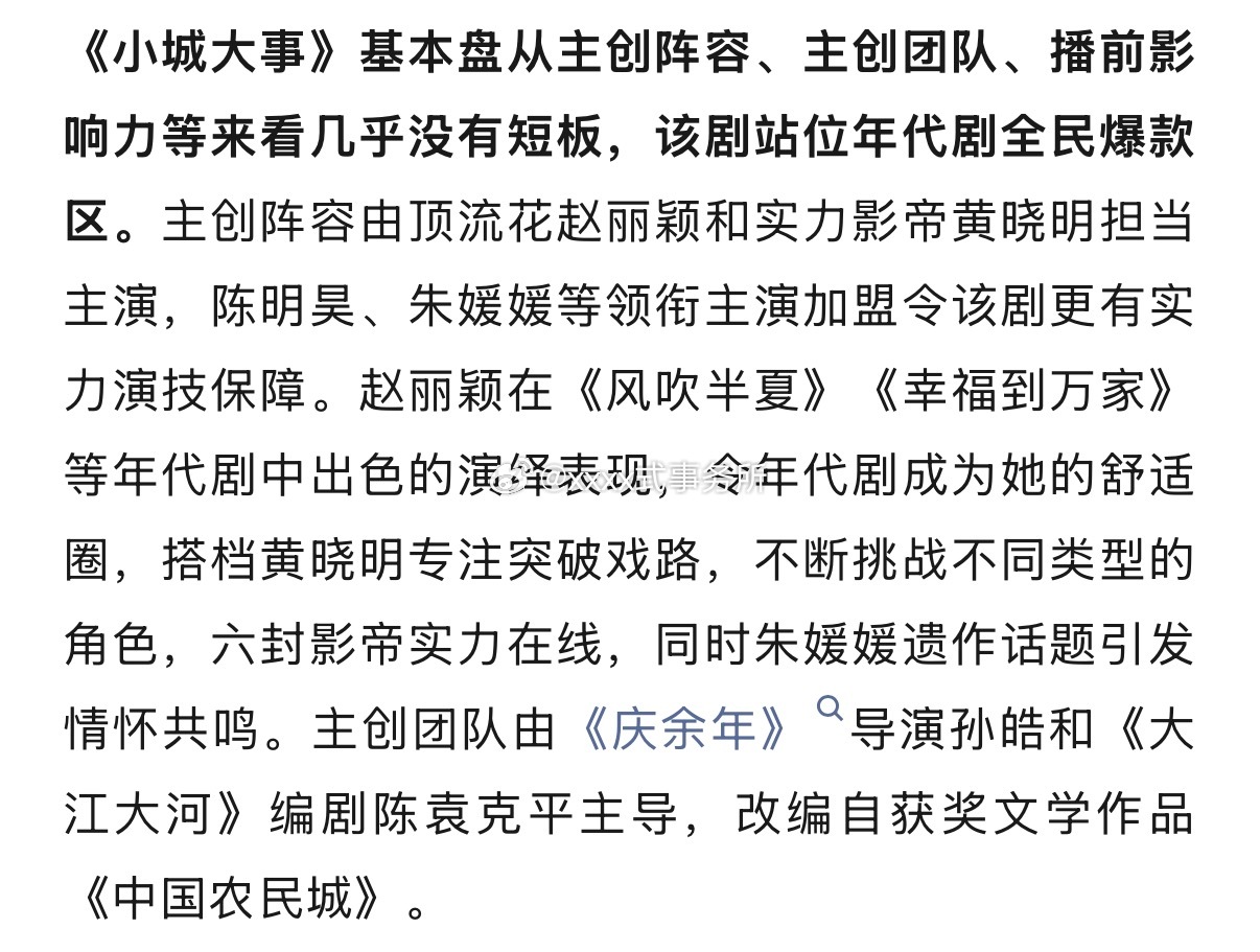赵丽颖《小城大事》招商介绍说，基本盘从主创阵容、主创团队、播前影响力等来看几乎没