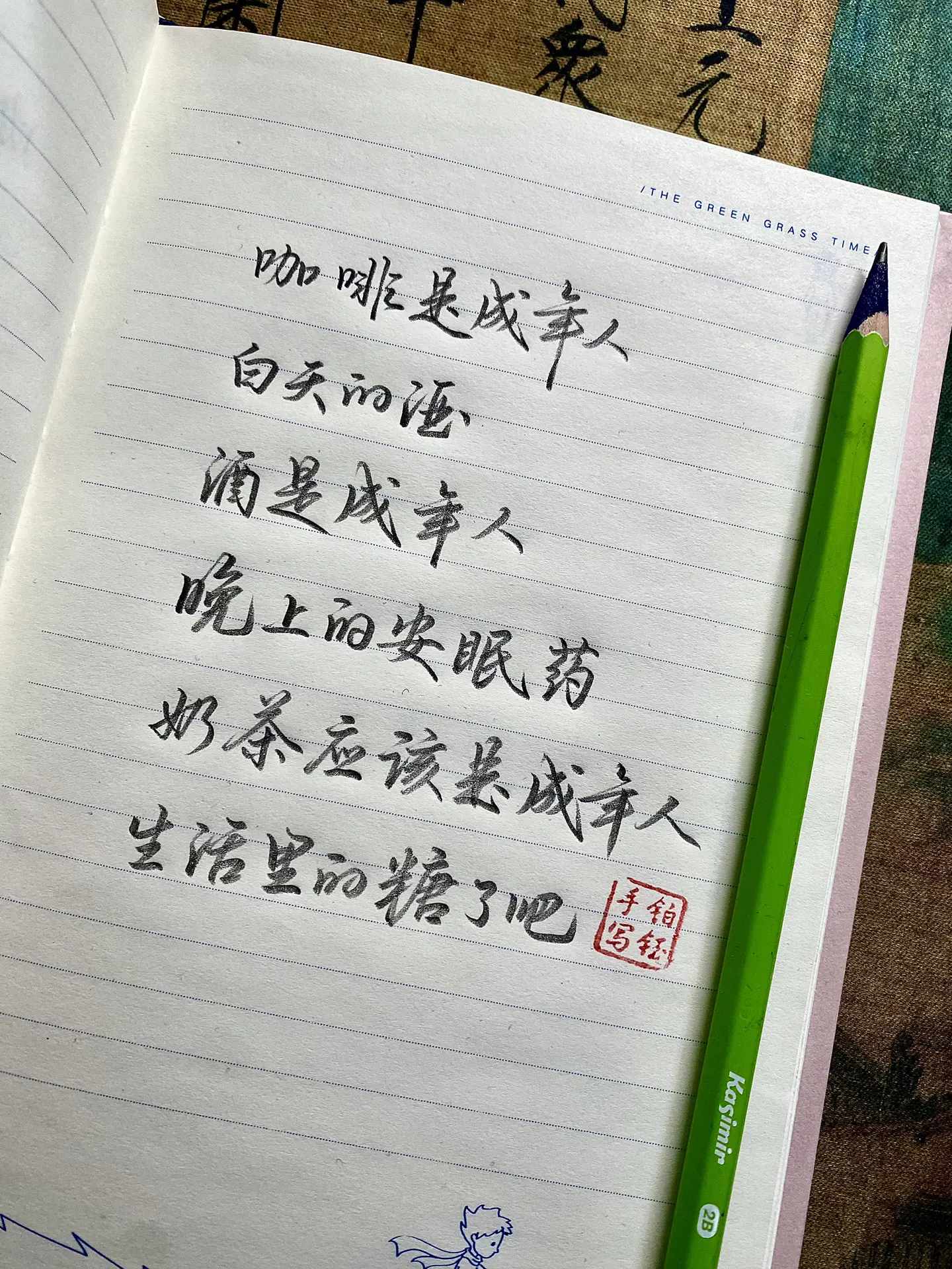 酒是成年人晚上的安眠药 笔：卡西米尔小绿杆2b