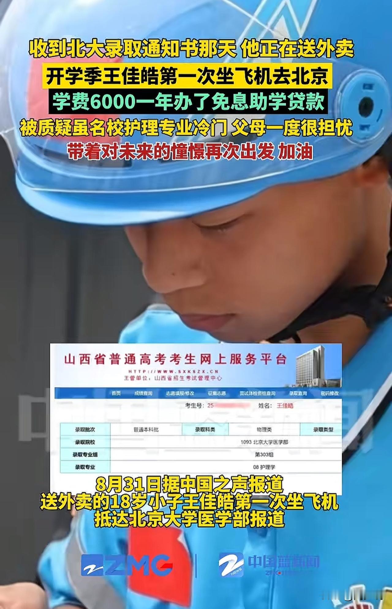 送外卖时收到北大通知书！18岁少年带着助学贷款报到，专业引热议！

近日，18岁